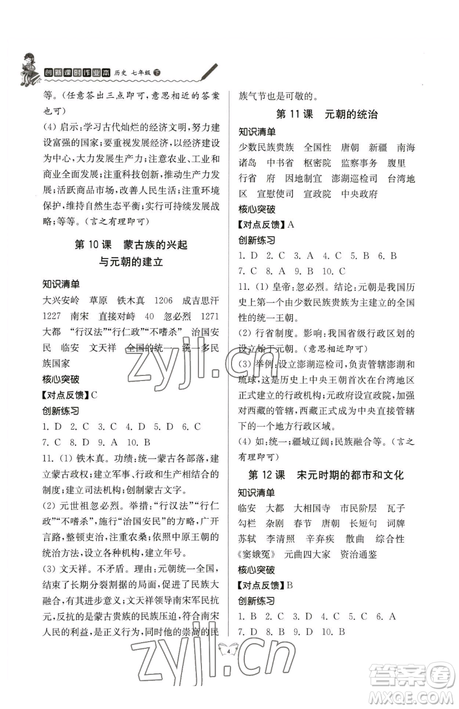 江蘇人民出版社2023創(chuàng)新課時作業(yè)本七年級下冊歷史人教版參考答案