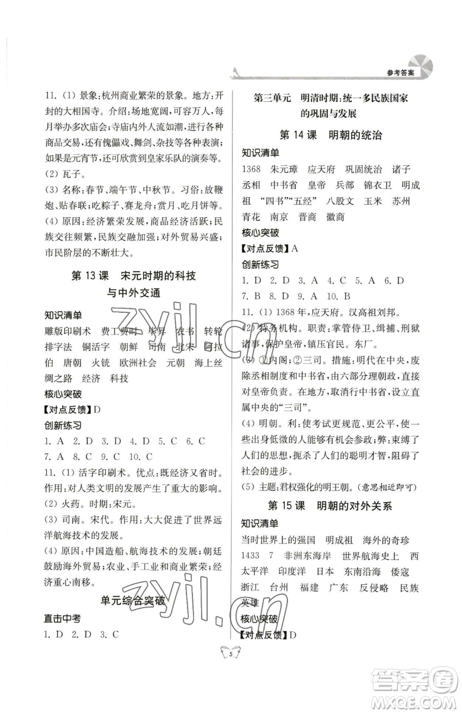 江蘇人民出版社2023創(chuàng)新課時作業(yè)本七年級下冊歷史人教版參考答案