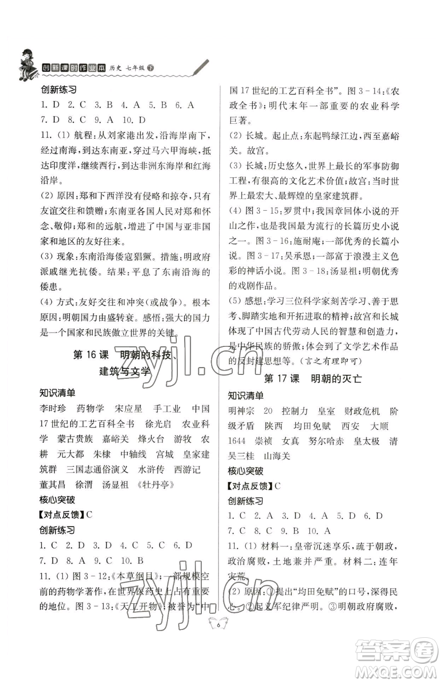 江蘇人民出版社2023創(chuàng)新課時作業(yè)本七年級下冊歷史人教版參考答案