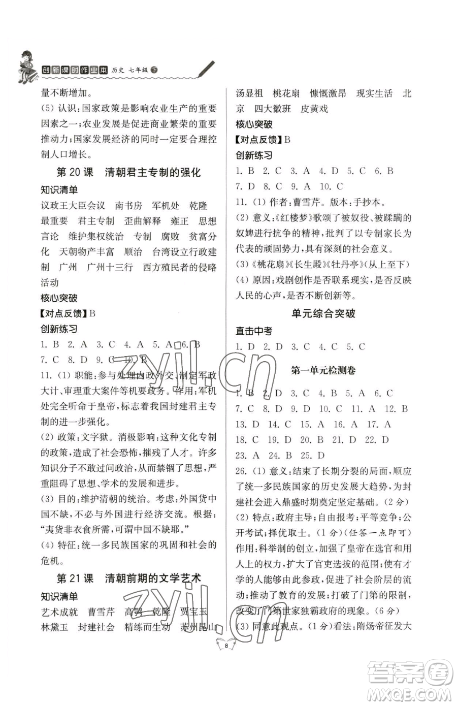 江蘇人民出版社2023創(chuàng)新課時作業(yè)本七年級下冊歷史人教版參考答案