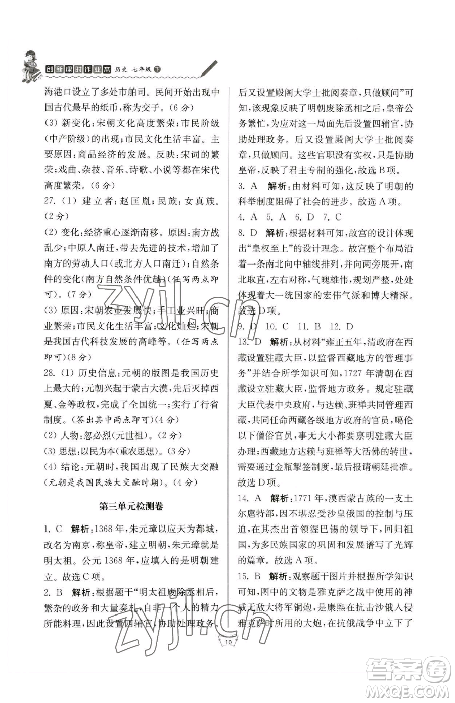 江蘇人民出版社2023創(chuàng)新課時作業(yè)本七年級下冊歷史人教版參考答案