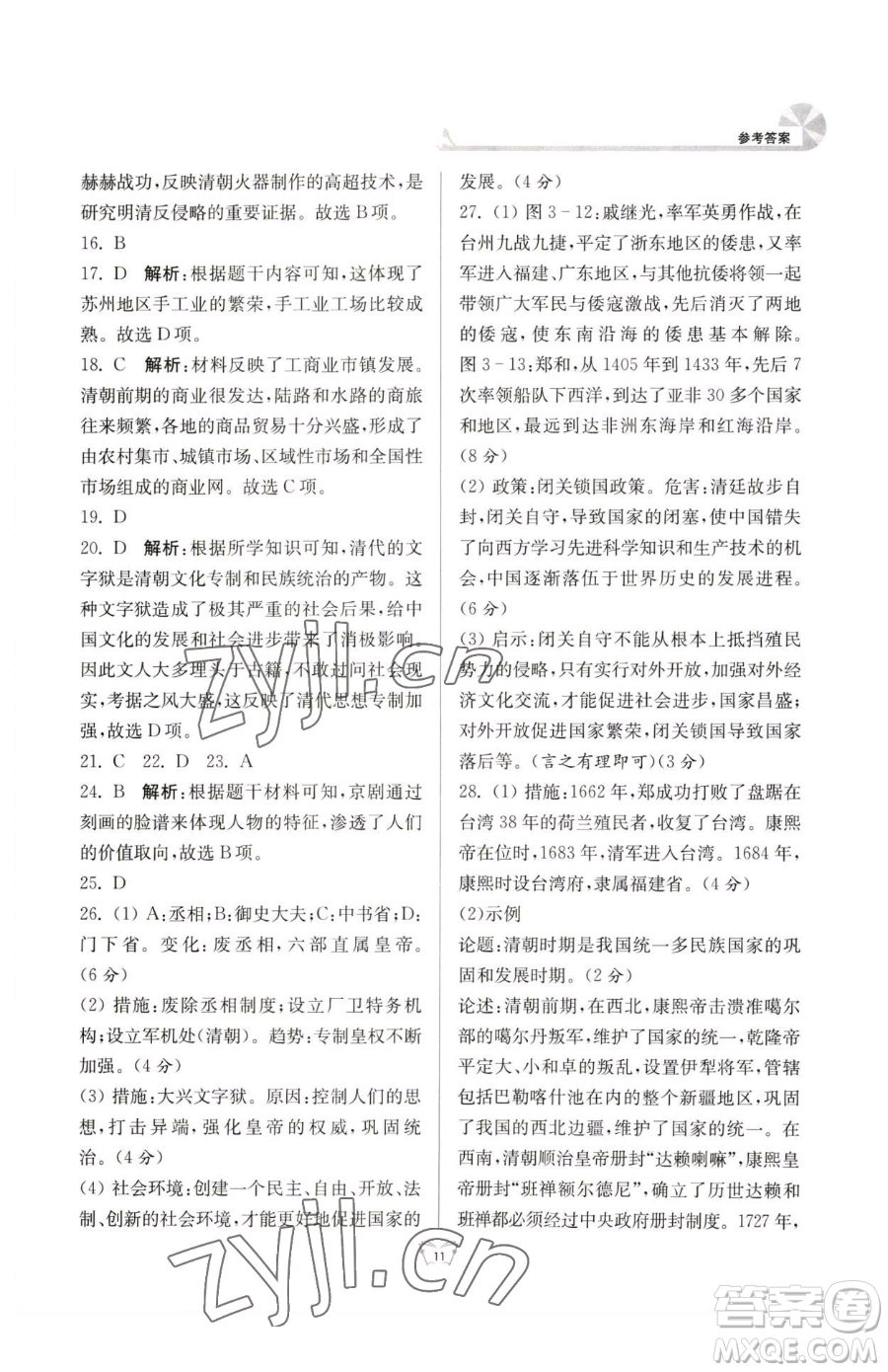 江蘇人民出版社2023創(chuàng)新課時作業(yè)本七年級下冊歷史人教版參考答案