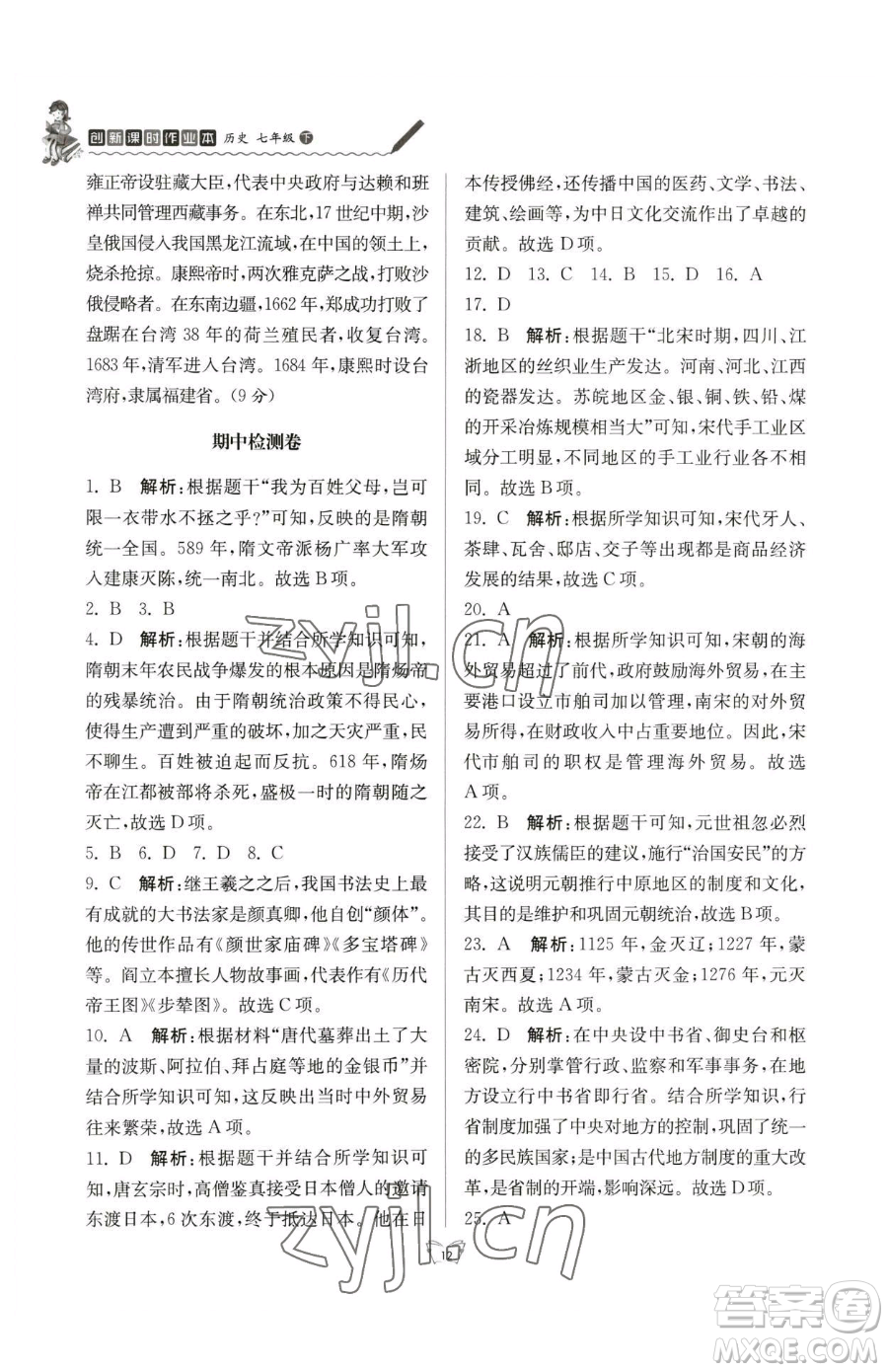 江蘇人民出版社2023創(chuàng)新課時作業(yè)本七年級下冊歷史人教版參考答案