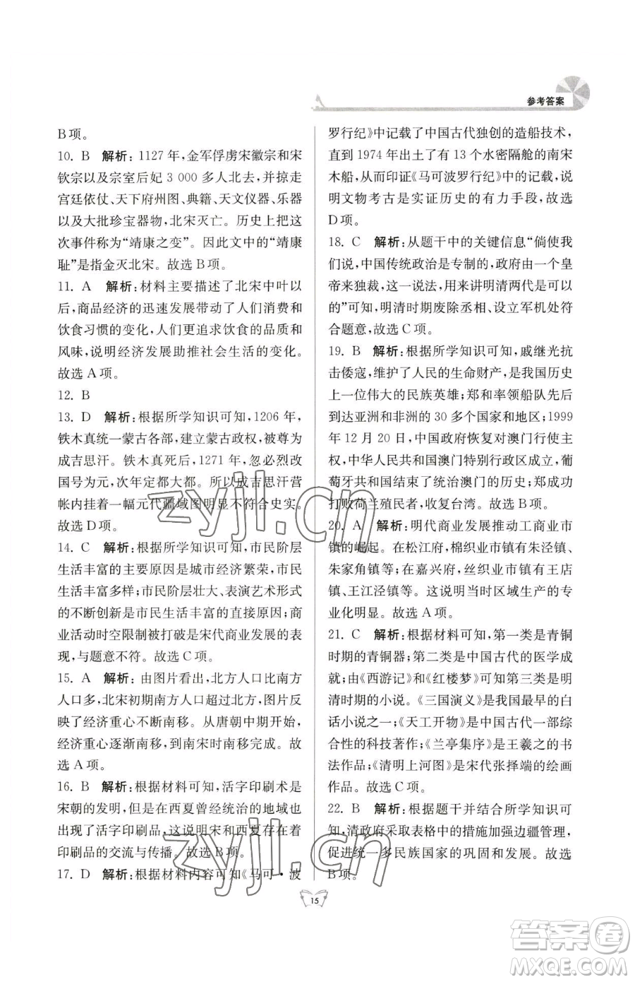 江蘇人民出版社2023創(chuàng)新課時作業(yè)本七年級下冊歷史人教版參考答案