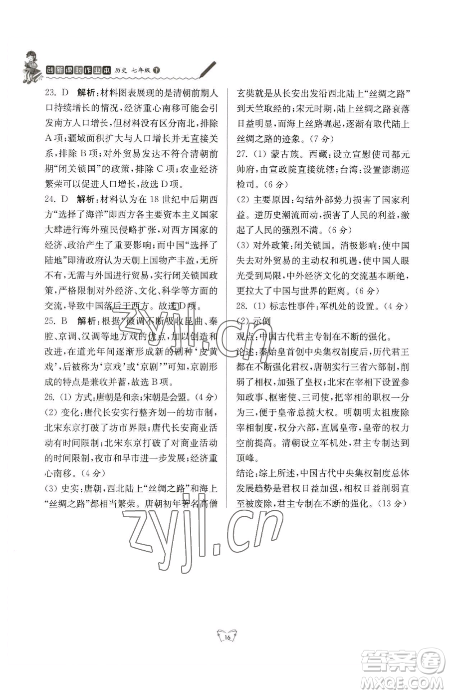 江蘇人民出版社2023創(chuàng)新課時作業(yè)本七年級下冊歷史人教版參考答案