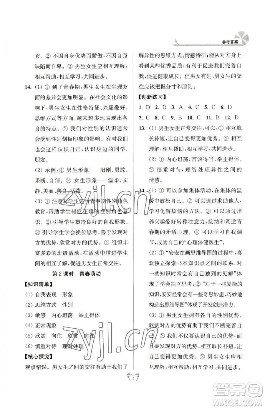 江蘇人民出版社2023創(chuàng)新課時作業(yè)本七年級下冊道德與法治人教版參考答案