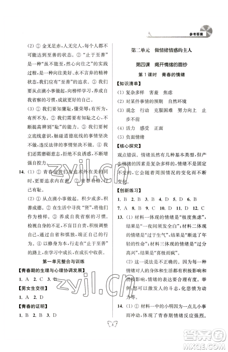 江蘇人民出版社2023創(chuàng)新課時作業(yè)本七年級下冊道德與法治人教版參考答案