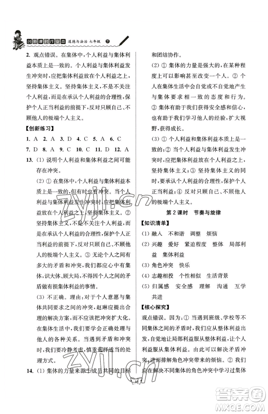 江蘇人民出版社2023創(chuàng)新課時作業(yè)本七年級下冊道德與法治人教版參考答案