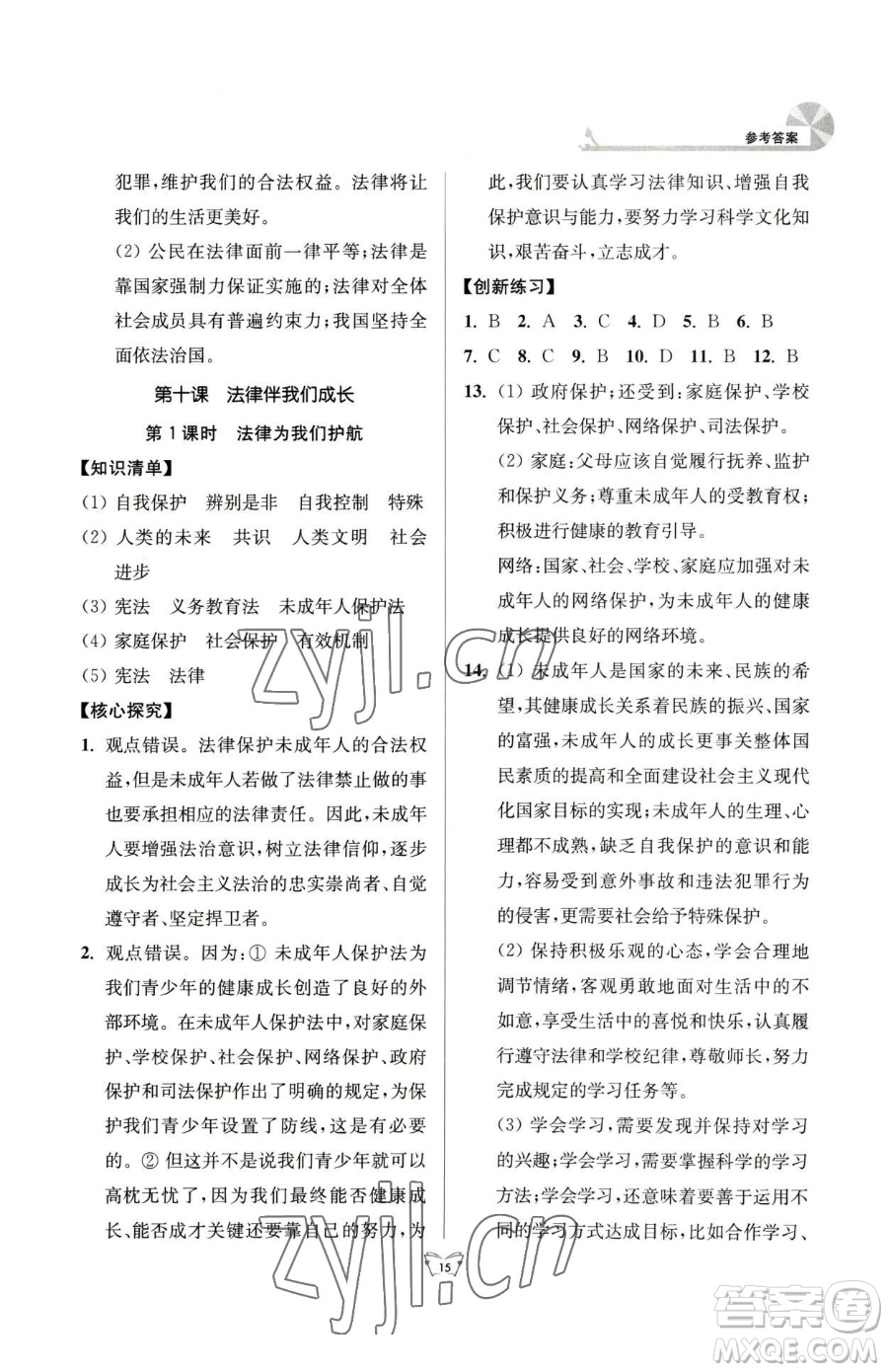 江蘇人民出版社2023創(chuàng)新課時作業(yè)本七年級下冊道德與法治人教版參考答案