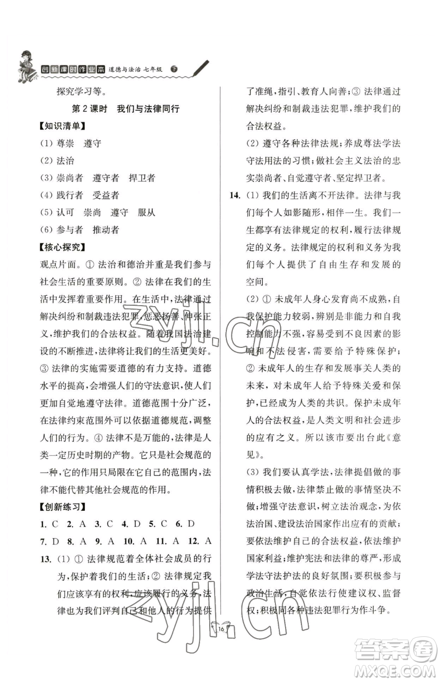 江蘇人民出版社2023創(chuàng)新課時作業(yè)本七年級下冊道德與法治人教版參考答案