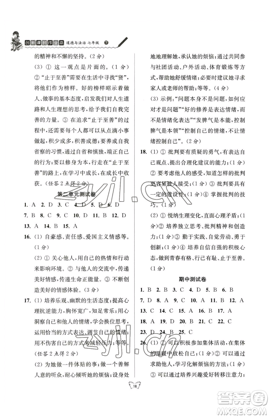 江蘇人民出版社2023創(chuàng)新課時作業(yè)本七年級下冊道德與法治人教版參考答案