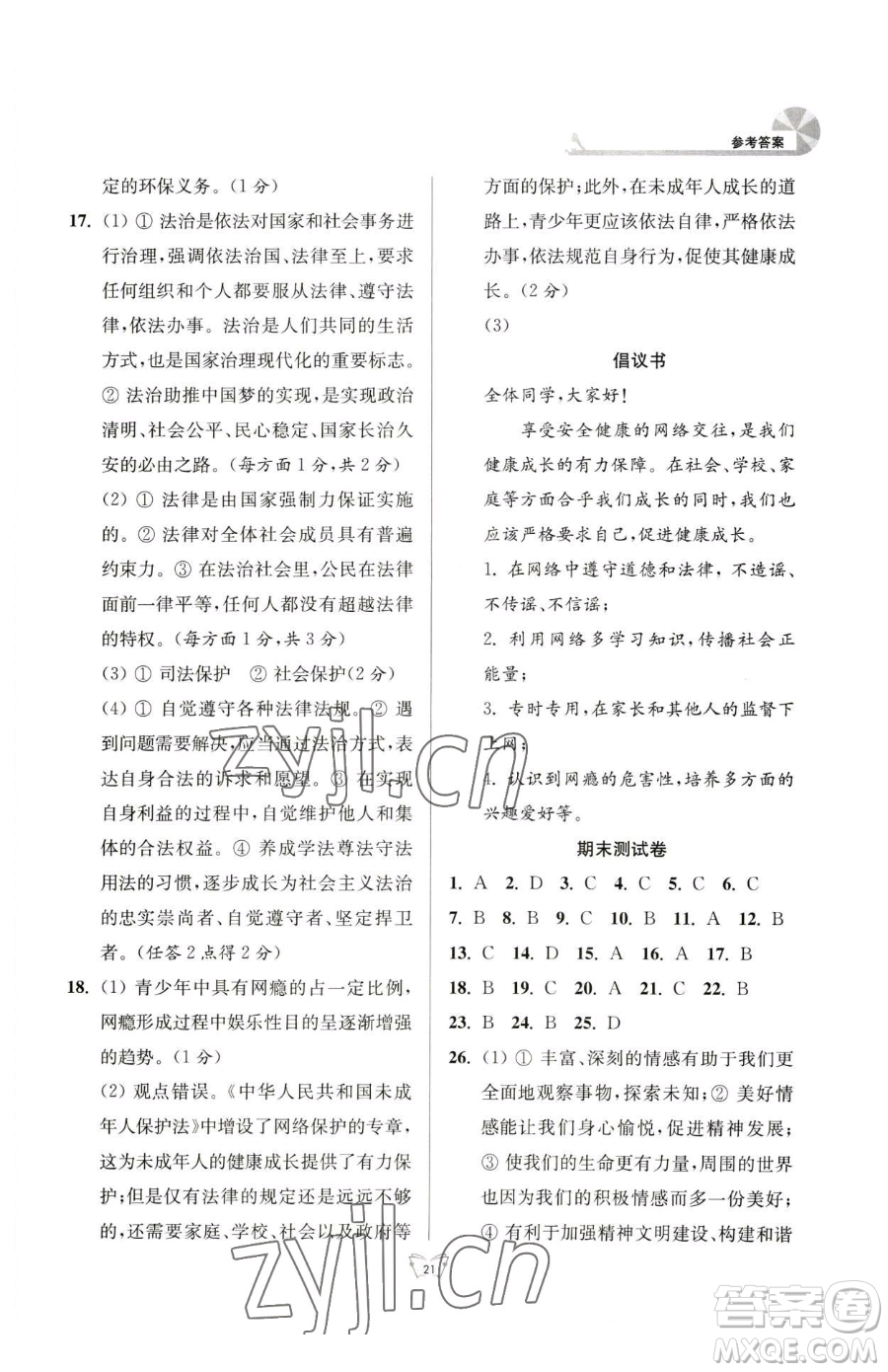 江蘇人民出版社2023創(chuàng)新課時作業(yè)本七年級下冊道德與法治人教版參考答案