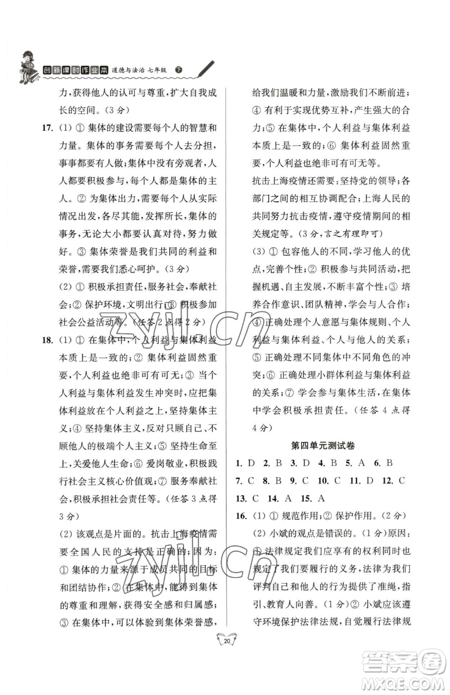 江蘇人民出版社2023創(chuàng)新課時作業(yè)本七年級下冊道德與法治人教版參考答案