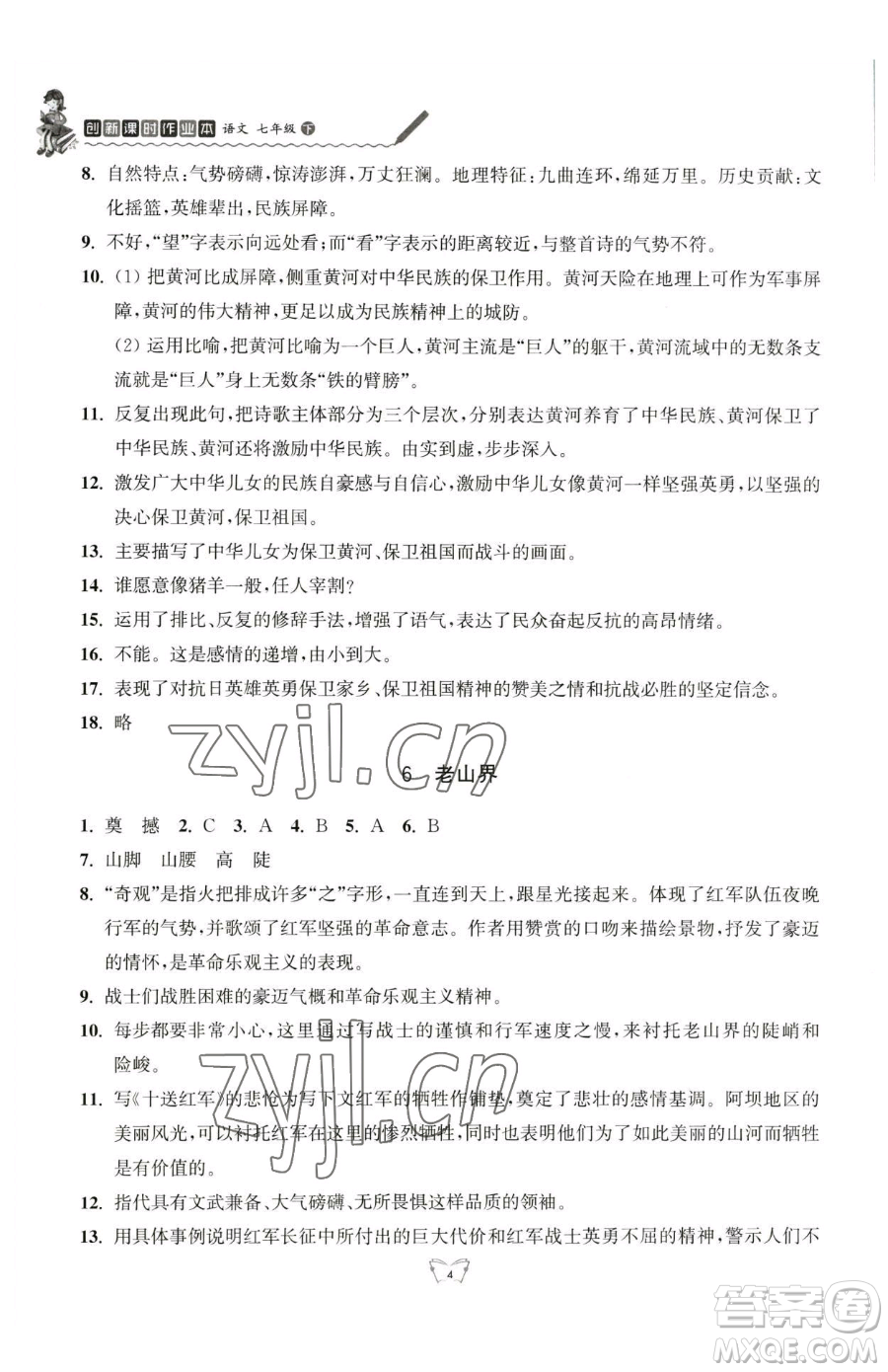 江蘇人民出版社2023創(chuàng)新課時(shí)作業(yè)本七年級(jí)下冊(cè)語(yǔ)文人教版參考答案