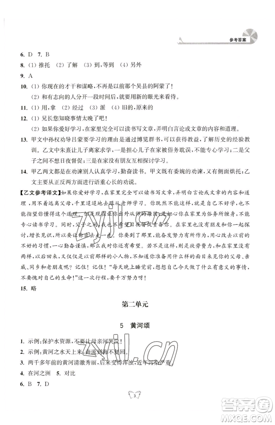 江蘇人民出版社2023創(chuàng)新課時(shí)作業(yè)本七年級(jí)下冊(cè)語(yǔ)文人教版參考答案