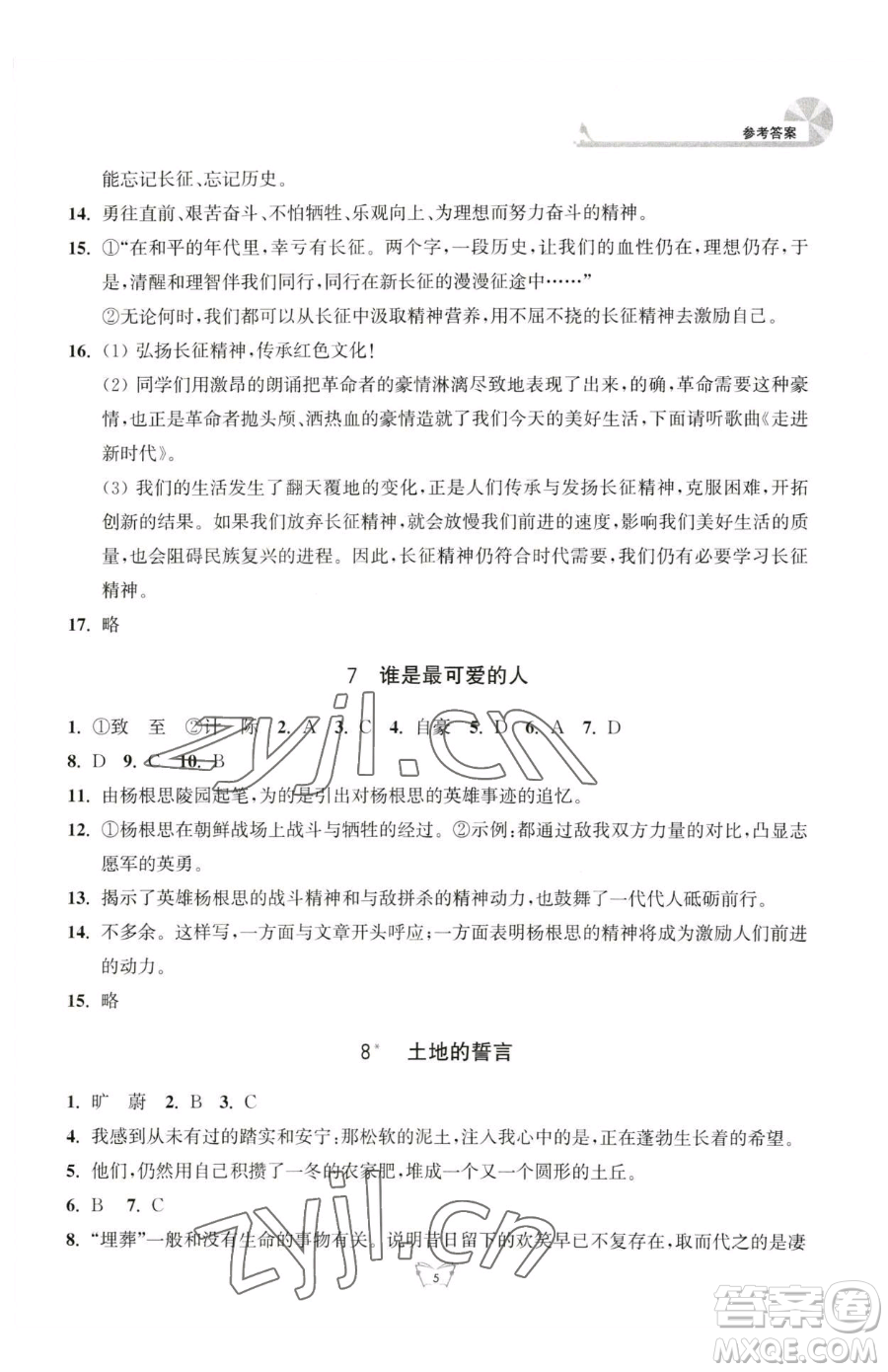 江蘇人民出版社2023創(chuàng)新課時(shí)作業(yè)本七年級(jí)下冊(cè)語(yǔ)文人教版參考答案