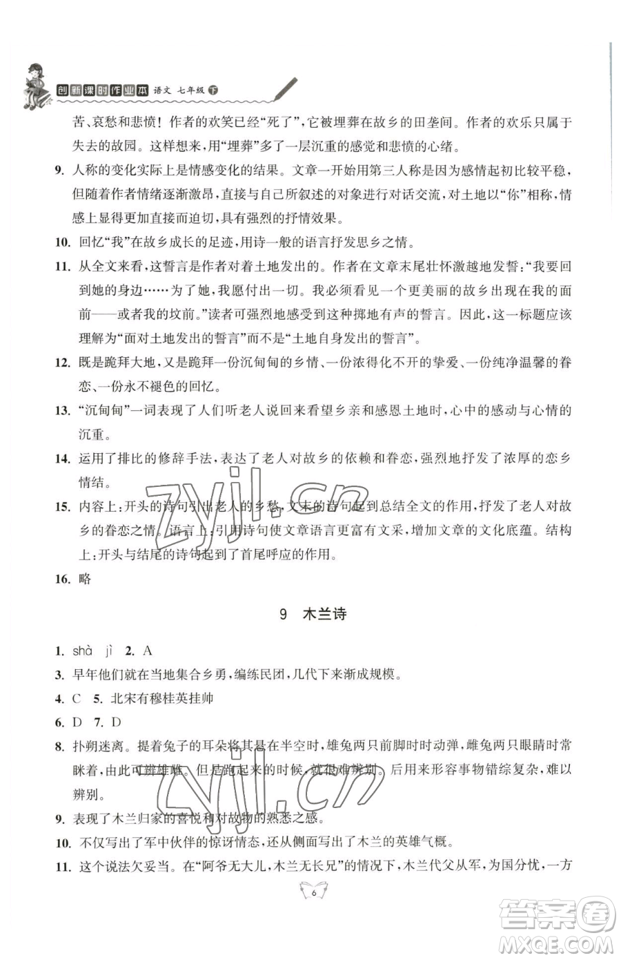 江蘇人民出版社2023創(chuàng)新課時(shí)作業(yè)本七年級(jí)下冊(cè)語(yǔ)文人教版參考答案