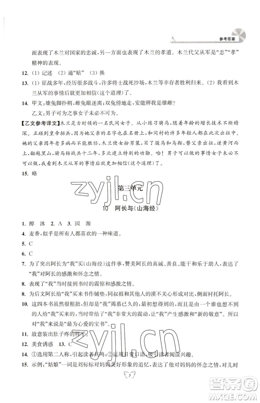 江蘇人民出版社2023創(chuàng)新課時(shí)作業(yè)本七年級(jí)下冊(cè)語(yǔ)文人教版參考答案