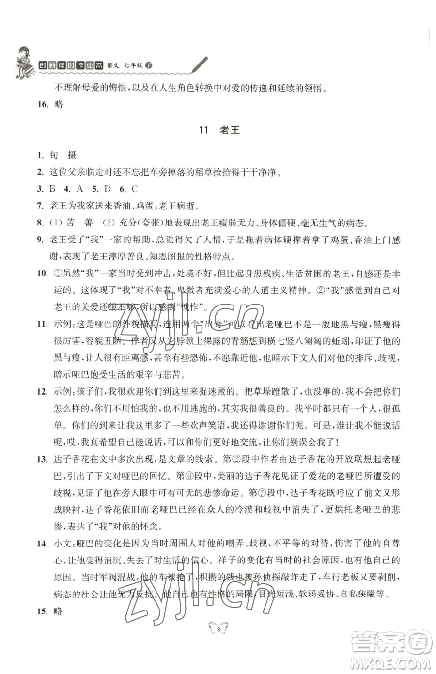 江蘇人民出版社2023創(chuàng)新課時(shí)作業(yè)本七年級(jí)下冊(cè)語(yǔ)文人教版參考答案