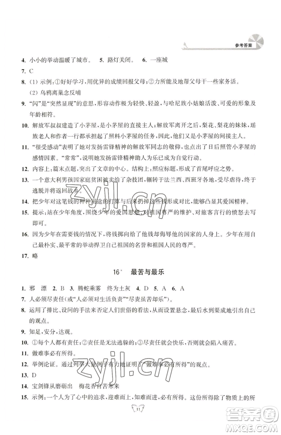 江蘇人民出版社2023創(chuàng)新課時(shí)作業(yè)本七年級(jí)下冊(cè)語(yǔ)文人教版參考答案