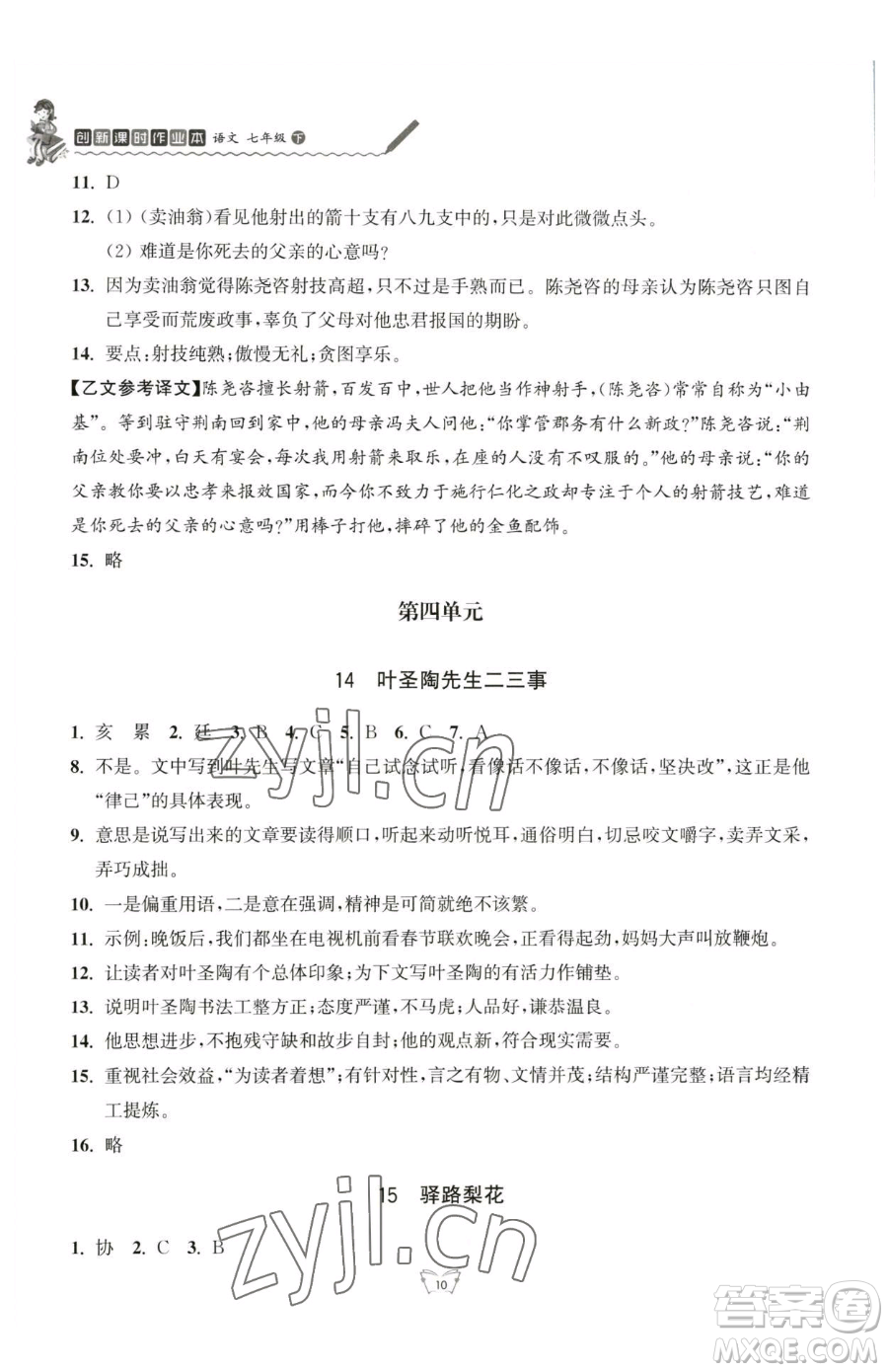 江蘇人民出版社2023創(chuàng)新課時(shí)作業(yè)本七年級(jí)下冊(cè)語(yǔ)文人教版參考答案