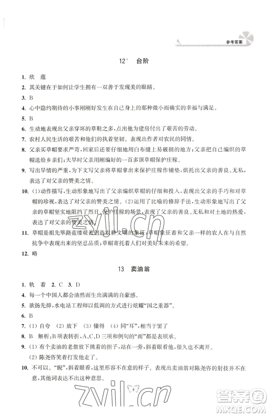 江蘇人民出版社2023創(chuàng)新課時(shí)作業(yè)本七年級(jí)下冊(cè)語(yǔ)文人教版參考答案