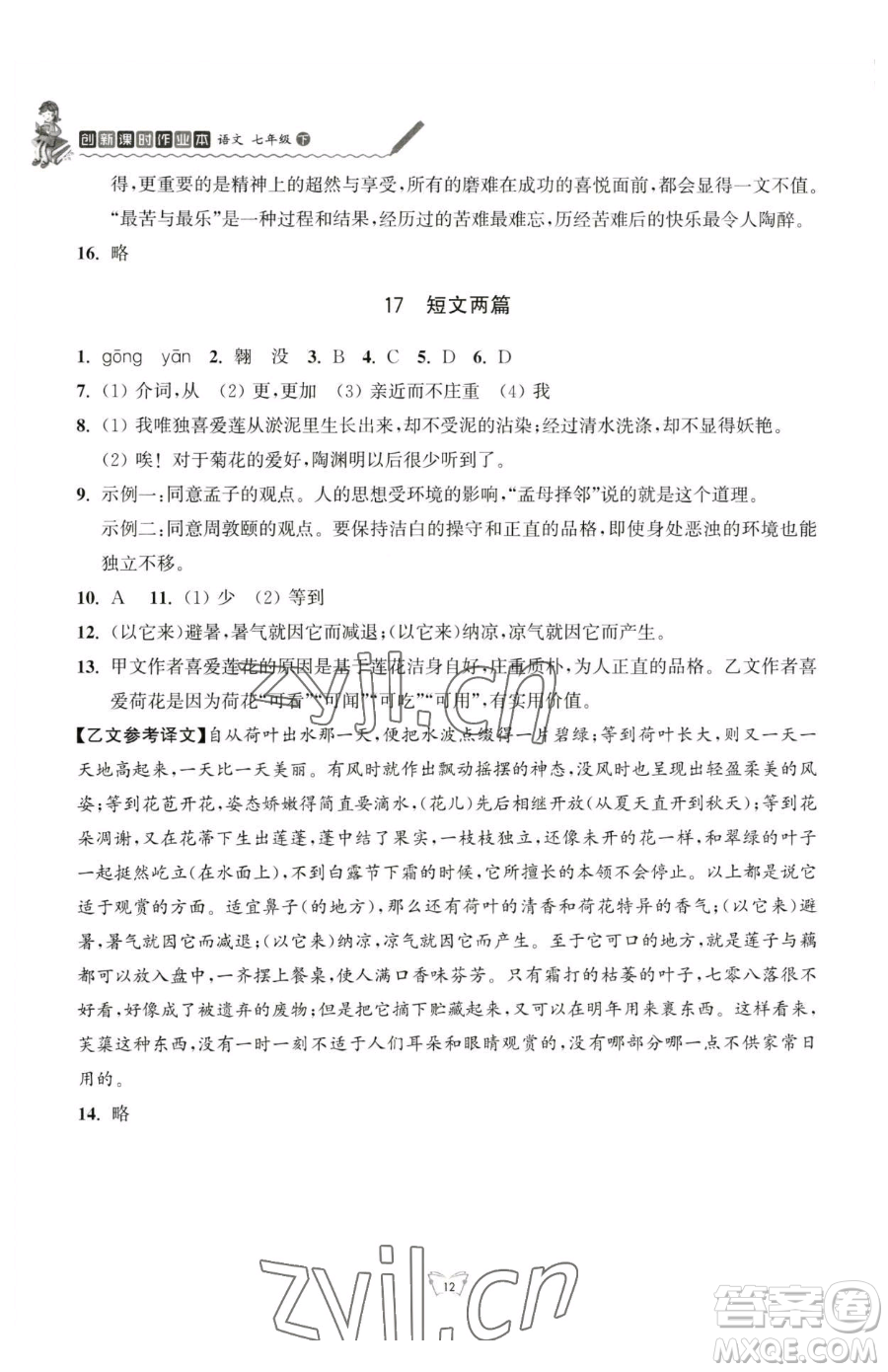 江蘇人民出版社2023創(chuàng)新課時(shí)作業(yè)本七年級(jí)下冊(cè)語(yǔ)文人教版參考答案