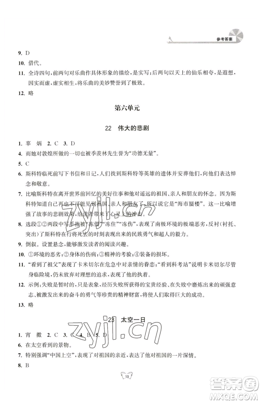 江蘇人民出版社2023創(chuàng)新課時(shí)作業(yè)本七年級(jí)下冊(cè)語(yǔ)文人教版參考答案