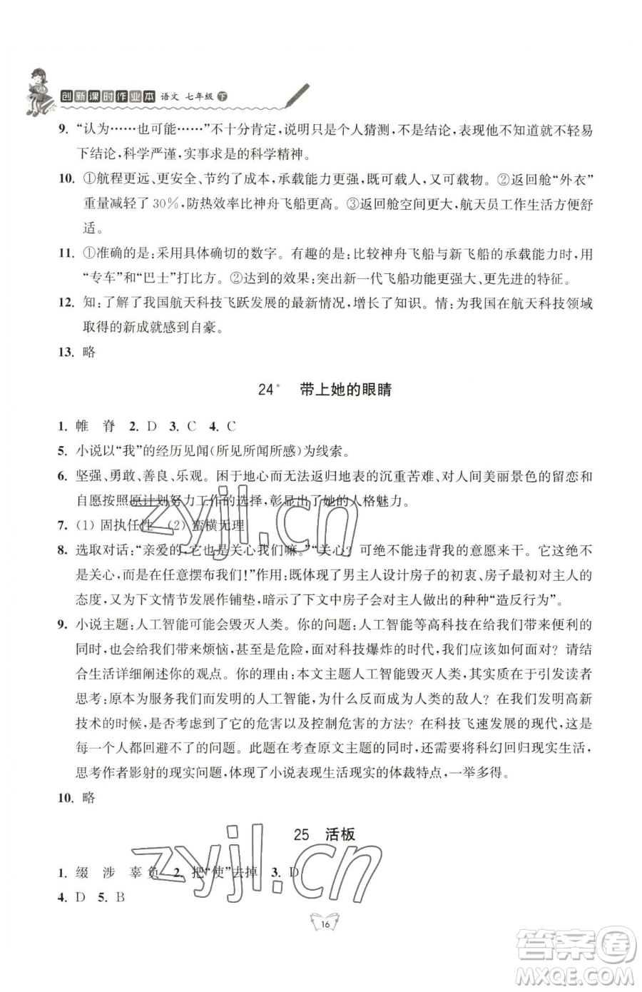 江蘇人民出版社2023創(chuàng)新課時(shí)作業(yè)本七年級(jí)下冊(cè)語(yǔ)文人教版參考答案