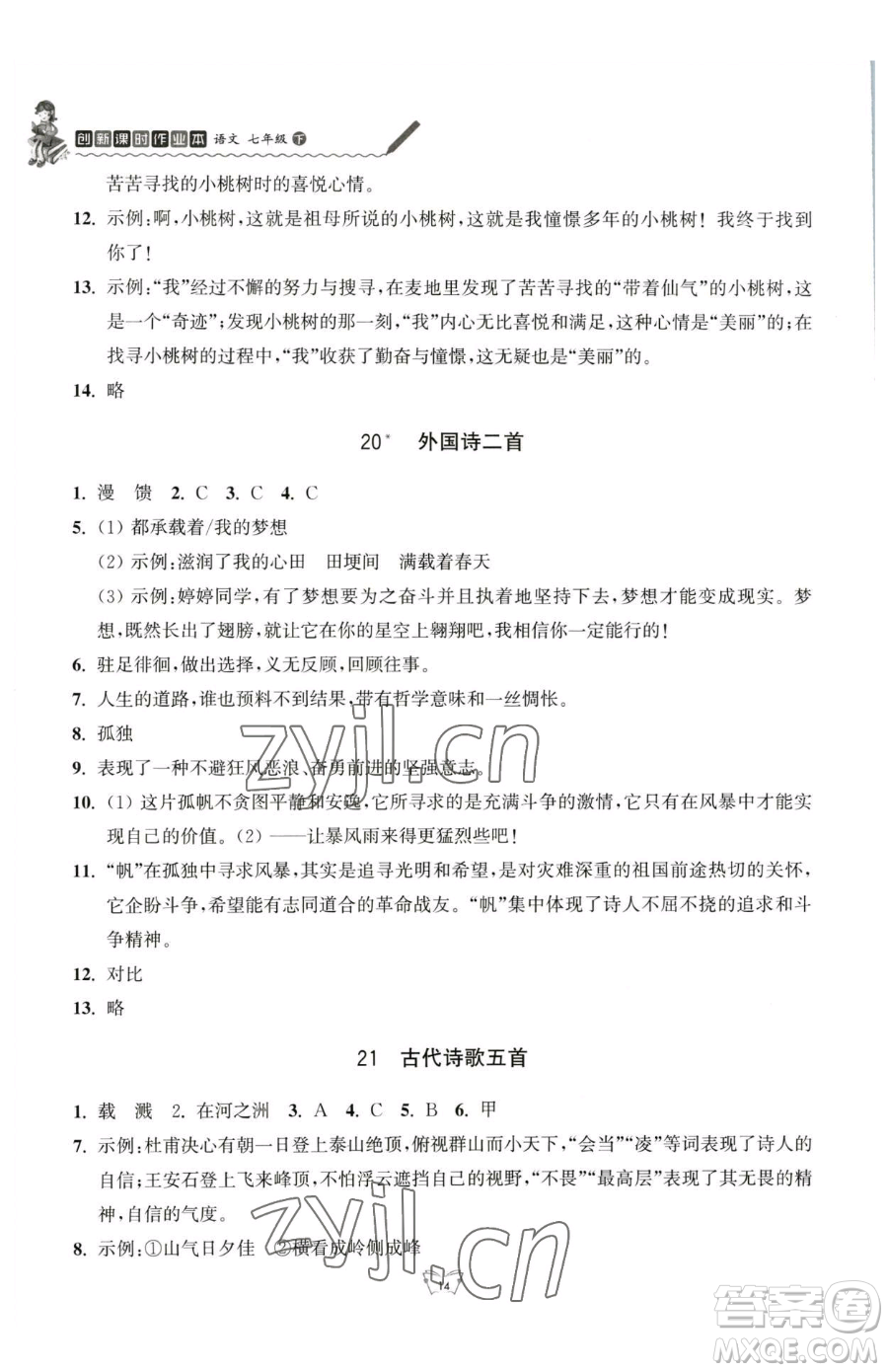 江蘇人民出版社2023創(chuàng)新課時(shí)作業(yè)本七年級(jí)下冊(cè)語(yǔ)文人教版參考答案