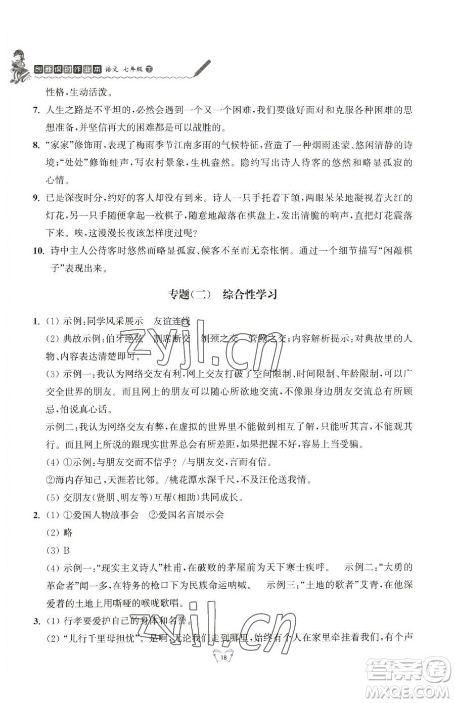 江蘇人民出版社2023創(chuàng)新課時(shí)作業(yè)本七年級(jí)下冊(cè)語(yǔ)文人教版參考答案