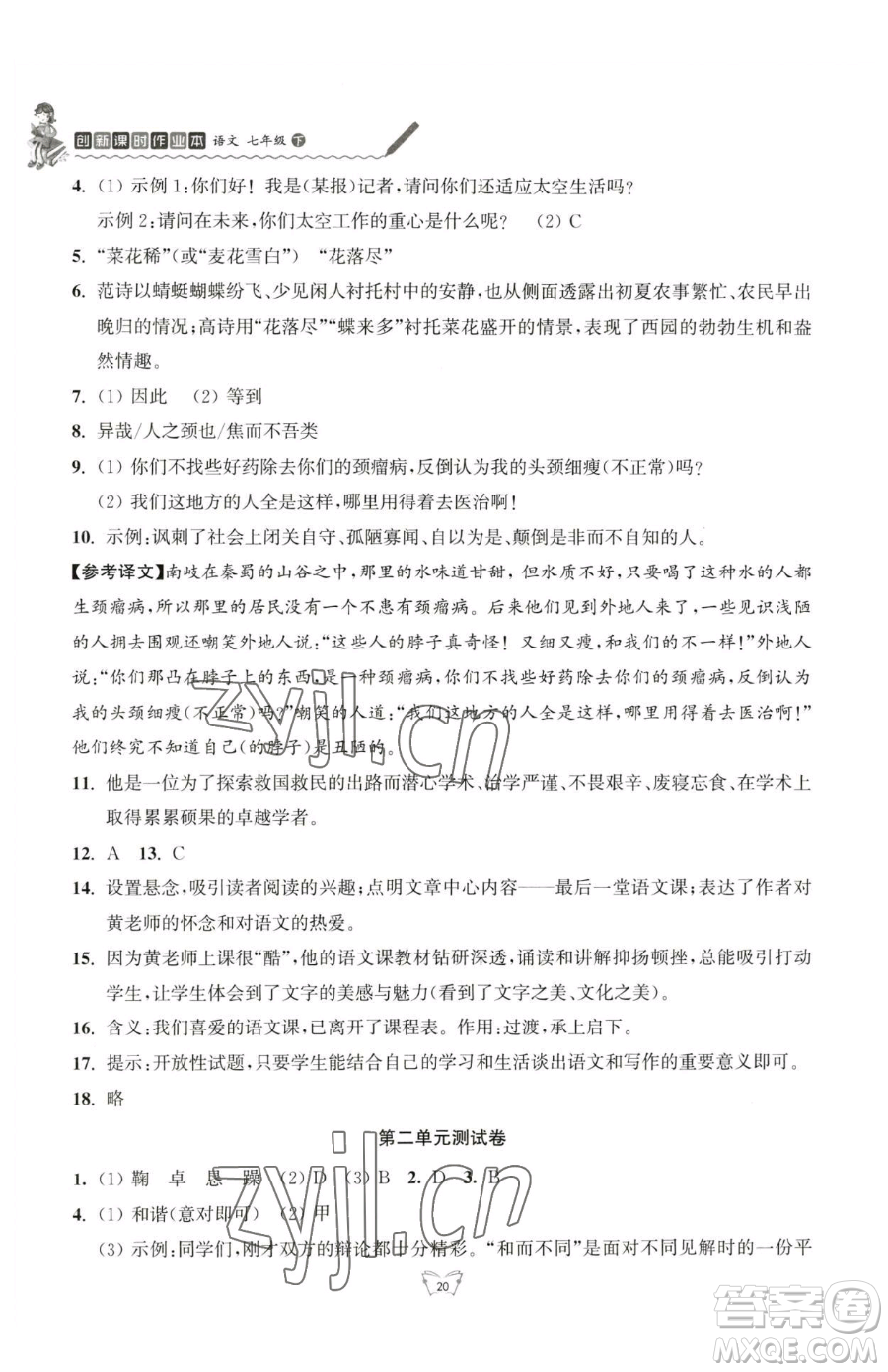 江蘇人民出版社2023創(chuàng)新課時(shí)作業(yè)本七年級(jí)下冊(cè)語(yǔ)文人教版參考答案