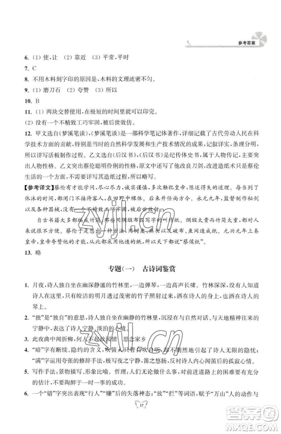 江蘇人民出版社2023創(chuàng)新課時(shí)作業(yè)本七年級(jí)下冊(cè)語(yǔ)文人教版參考答案