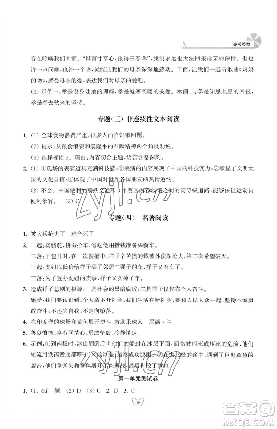 江蘇人民出版社2023創(chuàng)新課時(shí)作業(yè)本七年級(jí)下冊(cè)語(yǔ)文人教版參考答案