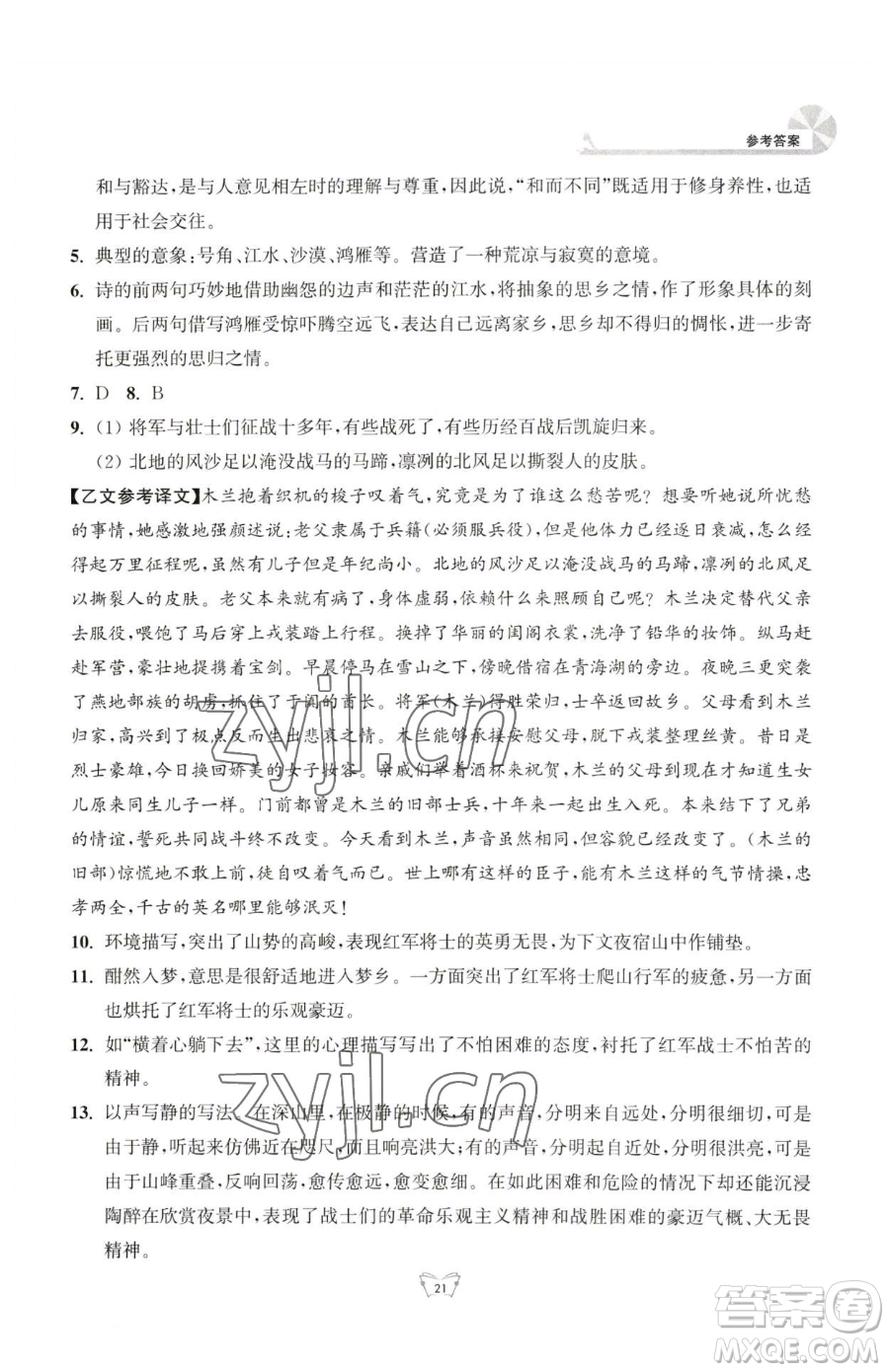 江蘇人民出版社2023創(chuàng)新課時(shí)作業(yè)本七年級(jí)下冊(cè)語(yǔ)文人教版參考答案