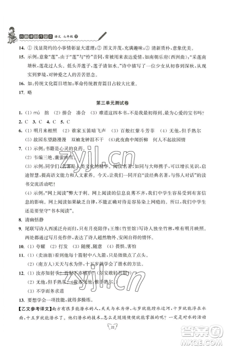 江蘇人民出版社2023創(chuàng)新課時(shí)作業(yè)本七年級(jí)下冊(cè)語(yǔ)文人教版參考答案