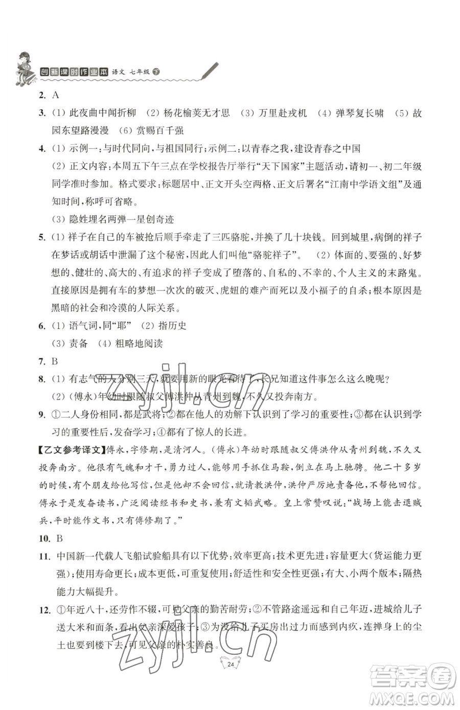 江蘇人民出版社2023創(chuàng)新課時(shí)作業(yè)本七年級(jí)下冊(cè)語(yǔ)文人教版參考答案