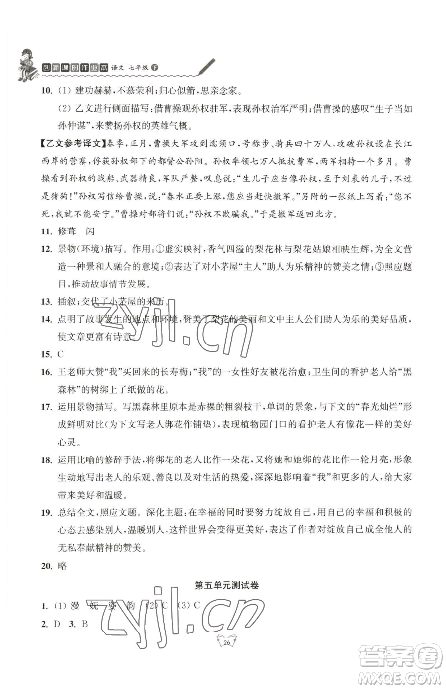 江蘇人民出版社2023創(chuàng)新課時(shí)作業(yè)本七年級(jí)下冊(cè)語(yǔ)文人教版參考答案