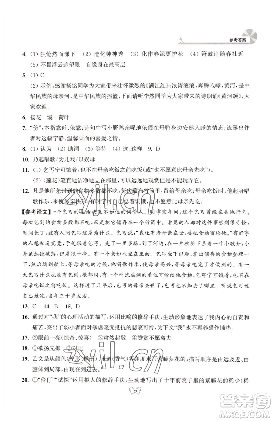 江蘇人民出版社2023創(chuàng)新課時(shí)作業(yè)本七年級(jí)下冊(cè)語(yǔ)文人教版參考答案