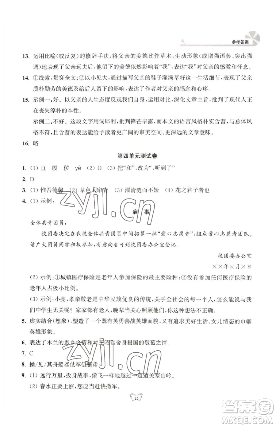 江蘇人民出版社2023創(chuàng)新課時(shí)作業(yè)本七年級(jí)下冊(cè)語(yǔ)文人教版參考答案