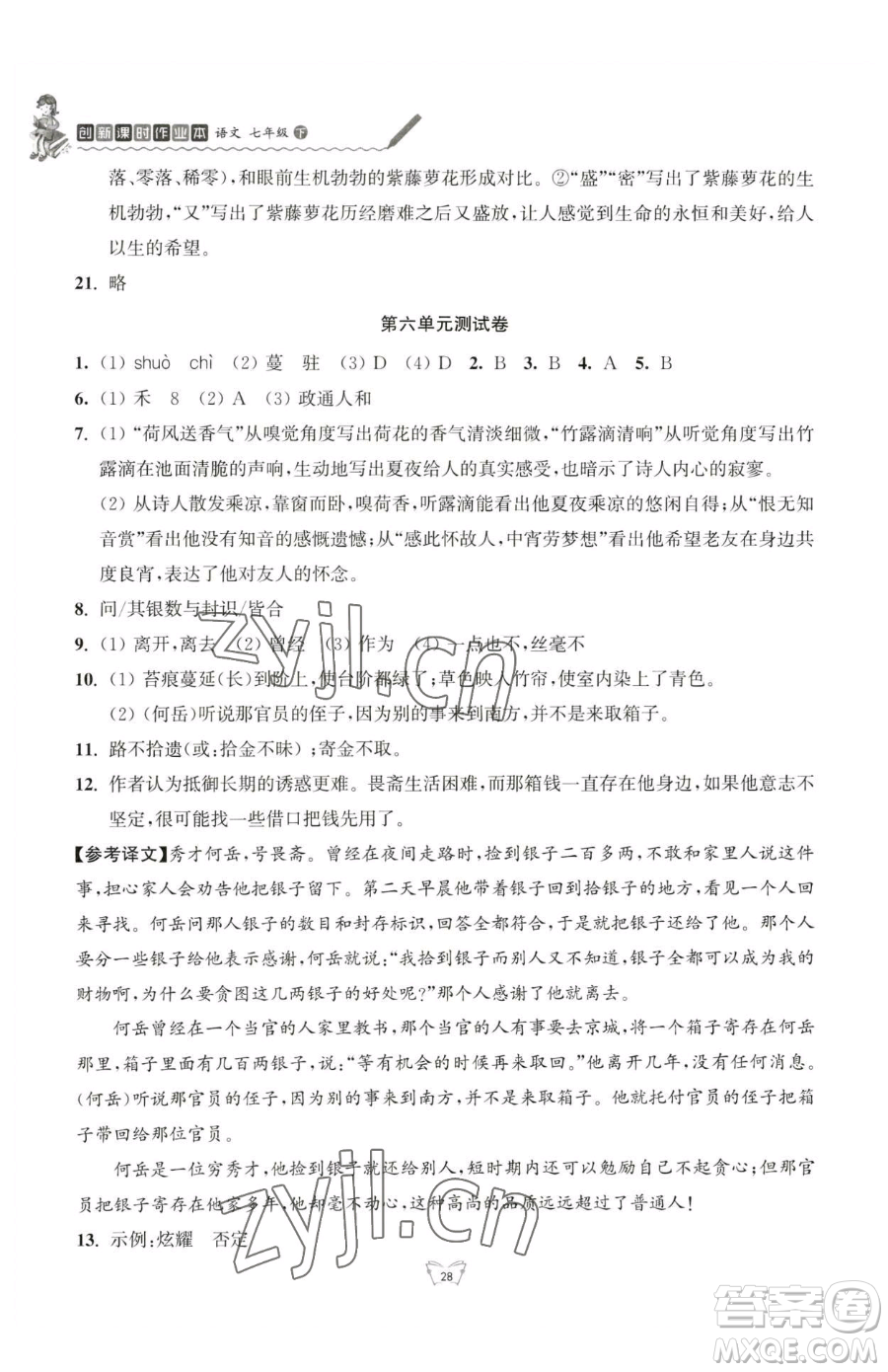 江蘇人民出版社2023創(chuàng)新課時(shí)作業(yè)本七年級(jí)下冊(cè)語(yǔ)文人教版參考答案