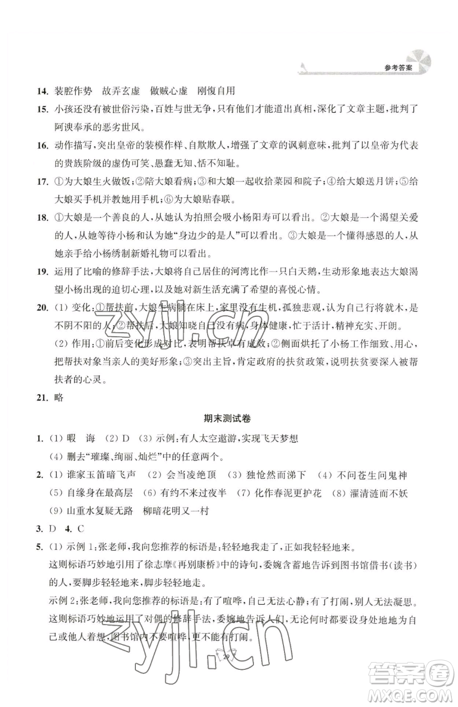 江蘇人民出版社2023創(chuàng)新課時(shí)作業(yè)本七年級(jí)下冊(cè)語(yǔ)文人教版參考答案