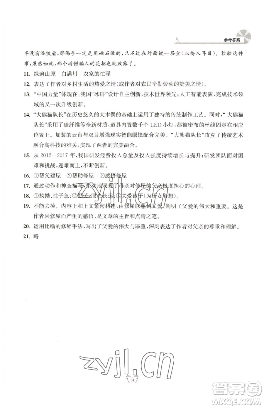 江蘇人民出版社2023創(chuàng)新課時(shí)作業(yè)本七年級(jí)下冊(cè)語(yǔ)文人教版參考答案