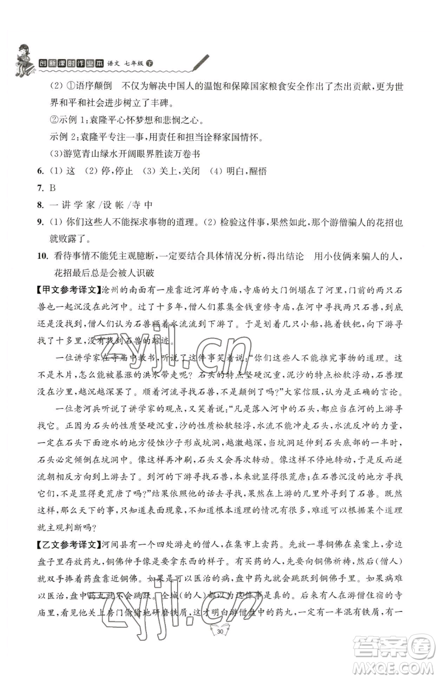 江蘇人民出版社2023創(chuàng)新課時(shí)作業(yè)本七年級(jí)下冊(cè)語(yǔ)文人教版參考答案