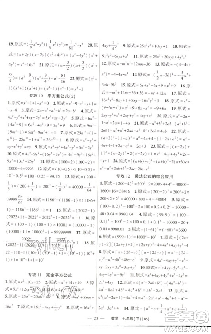 新疆青少年出版社2023原創(chuàng)新課堂七年級(jí)數(shù)學(xué)下冊(cè)北師大版深圳專版參考答案