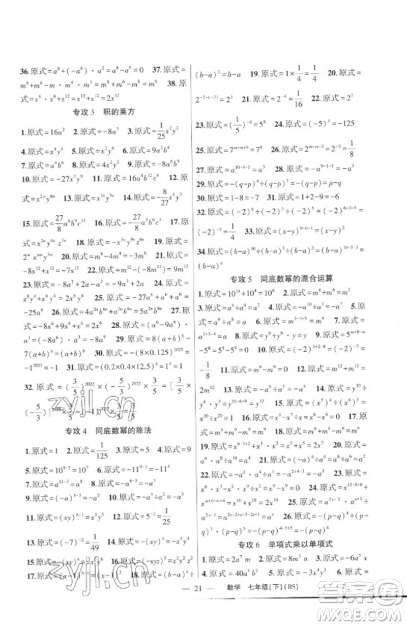 新疆青少年出版社2023原創(chuàng)新課堂七年級(jí)數(shù)學(xué)下冊(cè)北師大版深圳專版參考答案