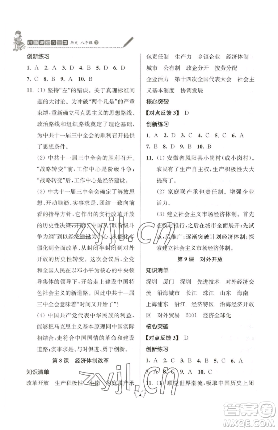 江蘇人民出版社2023創(chuàng)新課時(shí)作業(yè)本八年級(jí)下冊(cè)歷史人教版參考答案