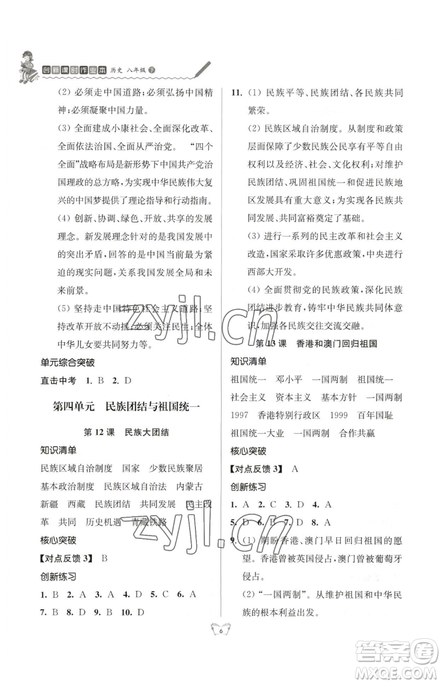 江蘇人民出版社2023創(chuàng)新課時(shí)作業(yè)本八年級(jí)下冊(cè)歷史人教版參考答案