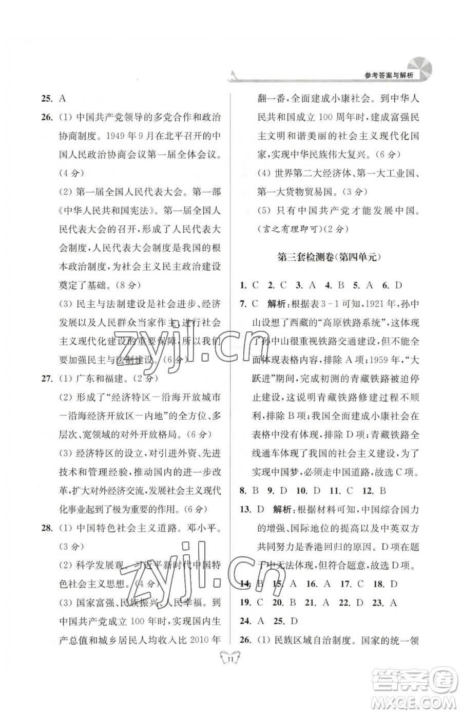 江蘇人民出版社2023創(chuàng)新課時(shí)作業(yè)本八年級(jí)下冊(cè)歷史人教版參考答案