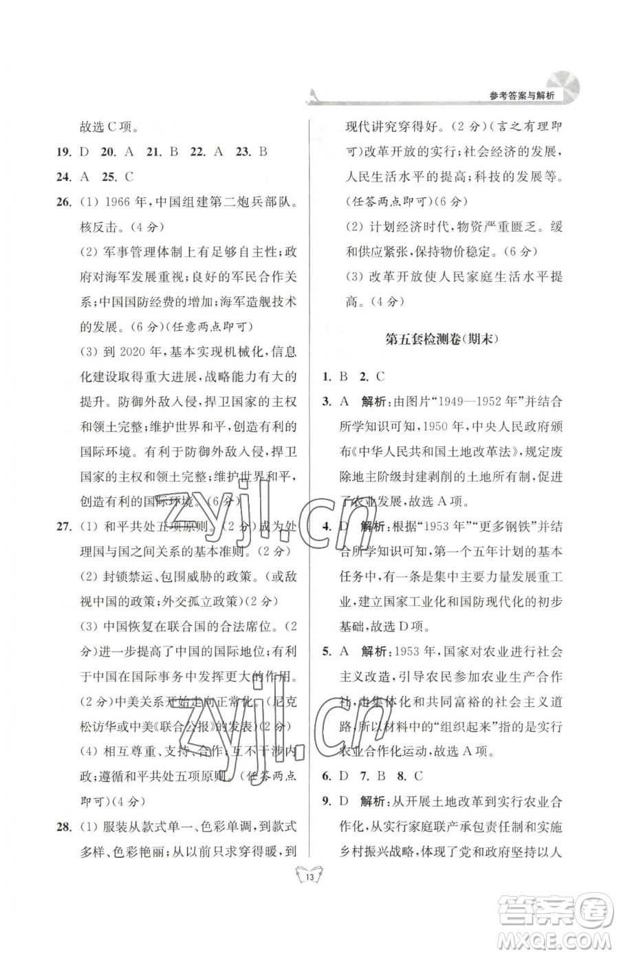 江蘇人民出版社2023創(chuàng)新課時(shí)作業(yè)本八年級(jí)下冊(cè)歷史人教版參考答案